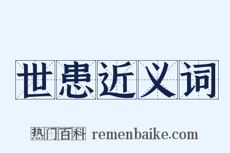 世患近义词是什么意思的图片